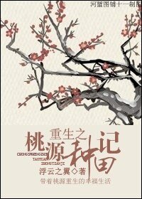 《重生之桃源種田記》