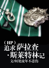 《(HP同人)追求薩拉查斯萊特林記》