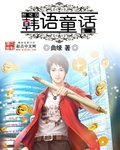 《韩语童话》