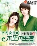 平凡女生的不平凡生活