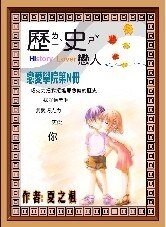 历史恋人