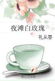 夜滩稗玫瑰