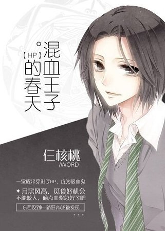 （HP同人）[hp]混血王子的春天