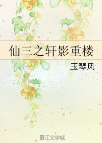 (BG/剑三同人)仙三之轩影重楼