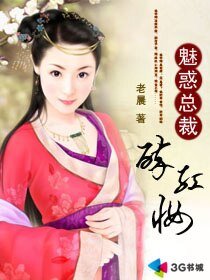 魅惑總裁醉紅妝/魅惑總裁的復仇女傭/陌上醉紅妝