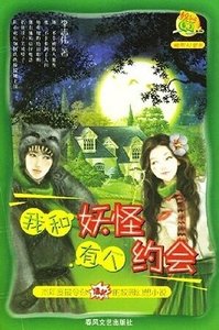 我和妖怪有個約會(出書版)