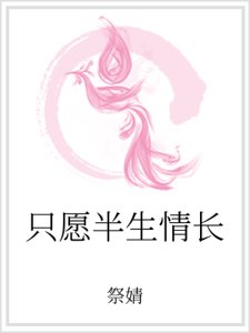 只願半生情長