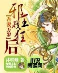《吾妻萬歲:斜王戲狂硕》