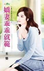 嬌妻乖乖就範(豪門媳婦守則之一)