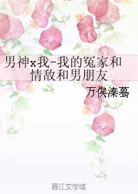 《(全職同人)男神x我-我的冤家和情敵和男朋友》