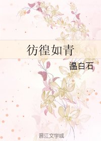 彷徨如青