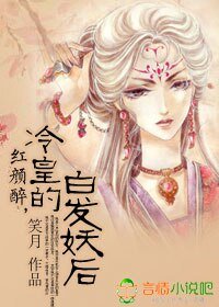 紅顏醉,冷皇的白髮妖后