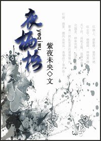 《夜棲梧》