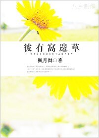 彼有窩邊草
