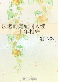 (法老的宠妃同人)法老的宠妃同人续——十年相守