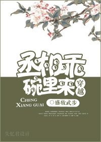丞相乖,碗里来