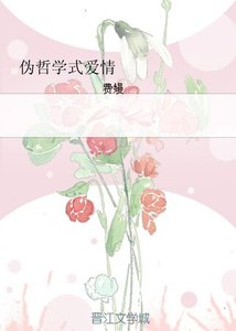 伪哲学式癌情