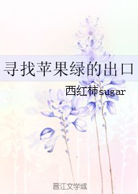 《(网王同人)寻找苹果绿的出口》