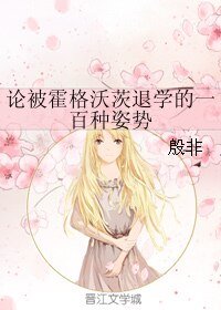 《(HP同人)论被霍格沃茨退学的一百种姿势》