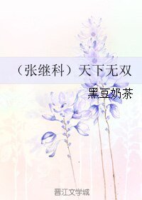 (张继科同人)(张继科)天下无双