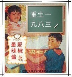 重生一九八三