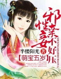 《萌宝五岁,邪性弃妾不好压》