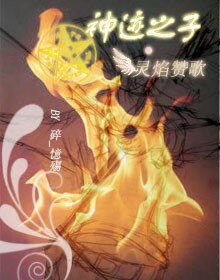 神蹟之子·靈焰讚歌