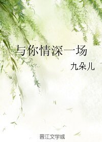 與你情深一場