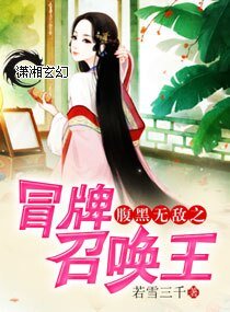 腐黑無敵之冒牌召喚王