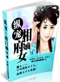縱寵相門嫡女
