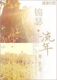 《錦瑟·流年 (師生)》
