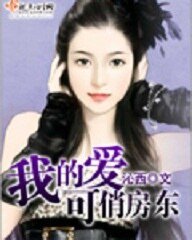 《我的可爱俏房东》