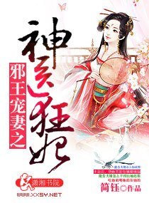 斜王寵妻之神醫狂妃