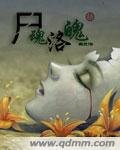 尸祖洛魄