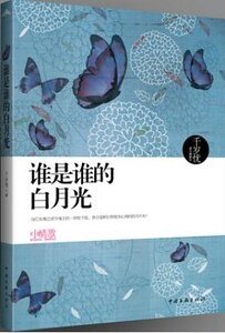 誰是誰的白月光(出書版)