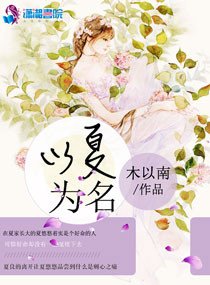 以夏为名:竹马摘青梅