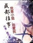 成都往事:殘愛/我是小姐,別愛我