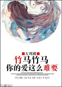 竹馬竹馬,你的愛這麼難要