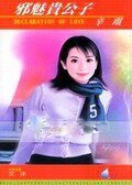 斜魅贵公子