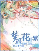 夢遙花開繁