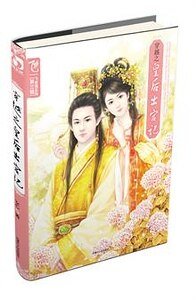 《穿越之皇后出宮記(出書版)》
