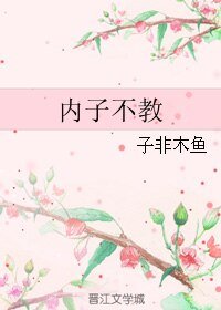 《內子不翰》