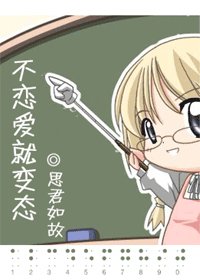 不戀愛就變態