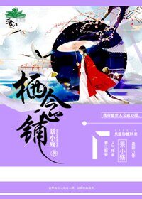 《棲念鋪》