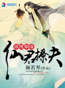 錦繡姻緣之仙君撩夫