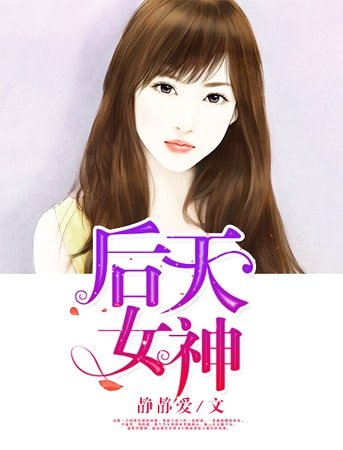 《后天女神》