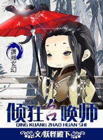 妃要逆天,倾狂召唤师