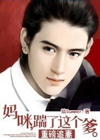 重磅追妻:俏车模智斗恶前夫/妈咪,踹了这个爹。