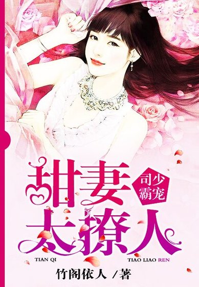 司少霸寵:甜妻太撩人