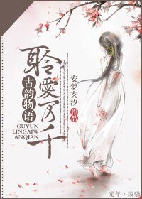 古韻物語,聆癌萬千